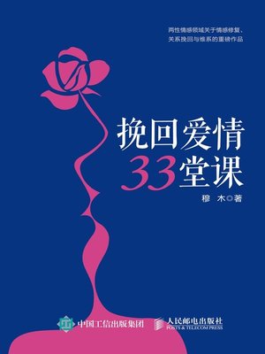 cover image of 挽回爱情33堂课